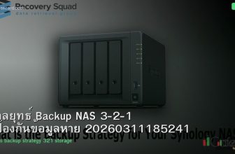 กลยุทธ์ Backup NAS 3-2-1 ป้องกันข้อมูลหาย 20260311185241