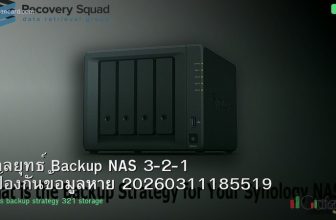 กลยุทธ์ Backup NAS 3-2-1 ป้องกันข้อมูลหาย 20260311185519
