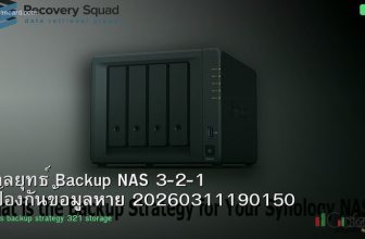 กลยุทธ์ Backup NAS 3-2-1 ป้องกันข้อมูลหาย 20260311190150