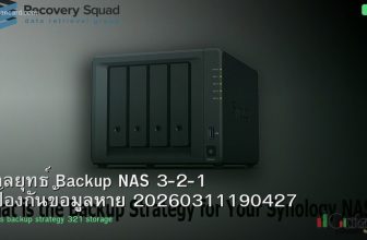 กลยุทธ์ Backup NAS 3-2-1 ป้องกันข้อมูลหาย 20260311190427
