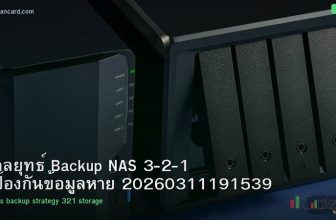 กลยุทธ์ Backup NAS 3-2-1 ป้องกันข้อมูลหาย 20260311191539