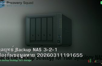 กลยุทธ์ Backup NAS 3-2-1 ป้องกันข้อมูลหาย 20260311191655