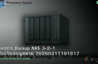 กลยุทธ์ Backup NAS 3-2-1 ป้องกันข้อมูลหาย 20260311191817