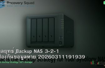 กลยุทธ์ Backup NAS 3-2-1 ป้องกันข้อมูลหาย 20260311191939