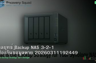 กลยุทธ์ Backup NAS 3-2-1 ป้องกันข้อมูลหาย 20260311192449