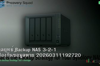 กลยุทธ์ Backup NAS 3-2-1 ป้องกันข้อมูลหาย 20260311192720