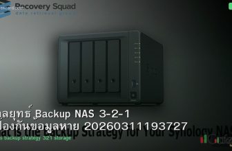 กลยุทธ์ Backup NAS 3-2-1 ป้องกันข้อมูลหาย 20260311193727