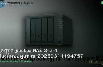 กลยุทธ์ Backup NAS 3-2-1 ป้องกันข้อมูลหาย 20260311194757