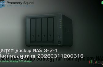 กลยุทธ์ Backup NAS 3-2-1 ป้องกันข้อมูลหาย 20260311200316