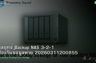 กลยุทธ์ Backup NAS 3-2-1 ป้องกันข้อมูลหาย 20260311200855