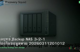 กลยุทธ์ Backup NAS 3-2-1 ป้องกันข้อมูลหาย 20260311201012