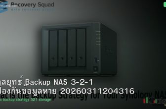 กลยุทธ์ Backup NAS 3-2-1 ป้องกันข้อมูลหาย 20260311204316