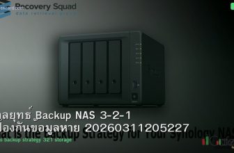 กลยุทธ์ Backup NAS 3-2-1 ป้องกันข้อมูลหาย 20260311205227