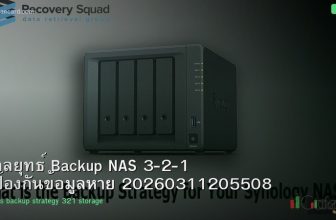 กลยุทธ์ Backup NAS 3-2-1 ป้องกันข้อมูลหาย 20260311205508