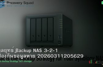กลยุทธ์ Backup NAS 3-2-1 ป้องกันข้อมูลหาย 20260311205629