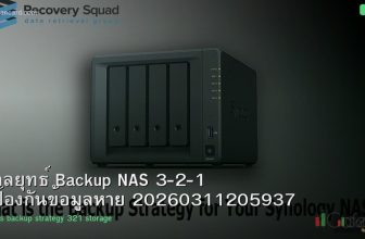 กลยุทธ์ Backup NAS 3-2-1 ป้องกันข้อมูลหาย 20260311205937