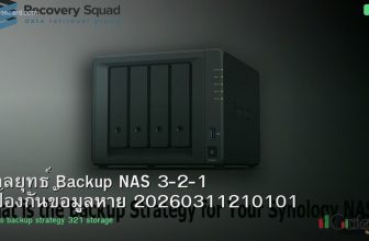 กลยุทธ์ Backup NAS 3-2-1 ป้องกันข้อมูลหาย 20260311210101