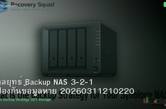 กลยุทธ์ Backup NAS 3-2-1 ป้องกันข้อมูลหาย 20260311210220