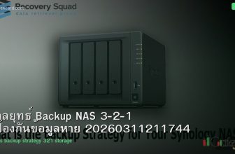 กลยุทธ์ Backup NAS 3-2-1 ป้องกันข้อมูลหาย 20260311211744