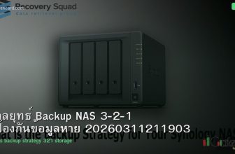 กลยุทธ์ Backup NAS 3-2-1 ป้องกันข้อมูลหาย 20260311211903