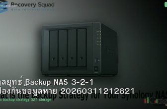กลยุทธ์ Backup NAS 3-2-1 ป้องกันข้อมูลหาย 20260311212821