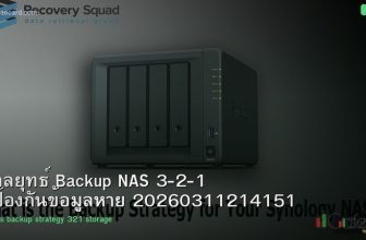 กลยุทธ์ Backup NAS 3-2-1 ป้องกันข้อมูลหาย 20260311214151