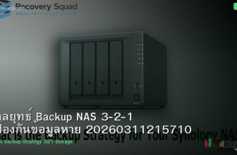 กลยุทธ์ Backup NAS 3-2-1 ป้องกันข้อมูลหาย 20260311215710