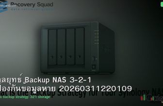 กลยุทธ์ Backup NAS 3-2-1 ป้องกันข้อมูลหาย 20260311220109