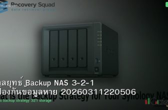 กลยุทธ์ Backup NAS 3-2-1 ป้องกันข้อมูลหาย 20260311220506