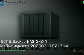 กลยุทธ์ Backup NAS 3-2-1 ป้องกันข้อมูลหาย 20260311221704