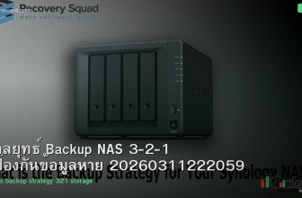กลยุทธ์ Backup NAS 3-2-1 ป้องกันข้อมูลหาย 20260311222059
