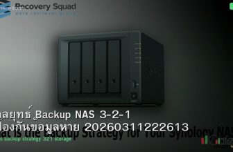 กลยุทธ์ Backup NAS 3-2-1 ป้องกันข้อมูลหาย 20260311222613
