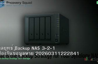 กลยุทธ์ Backup NAS 3-2-1 ป้องกันข้อมูลหาย 20260311222841