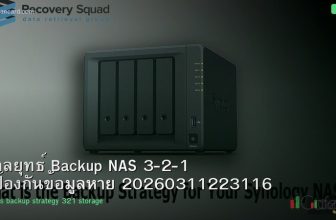 กลยุทธ์ Backup NAS 3-2-1 ป้องกันข้อมูลหาย 20260311223116