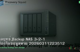 กลยุทธ์ Backup NAS 3-2-1 ป้องกันข้อมูลหาย 20260311223512