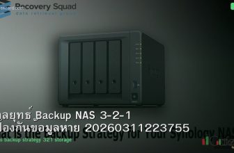 กลยุทธ์ Backup NAS 3-2-1 ป้องกันข้อมูลหาย 20260311223755