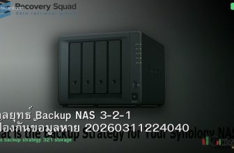 กลยุทธ์ Backup NAS 3-2-1 ป้องกันข้อมูลหาย 20260311224040