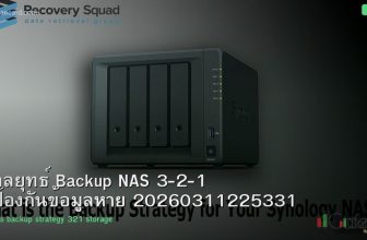 กลยุทธ์ Backup NAS 3-2-1 ป้องกันข้อมูลหาย 20260311225331