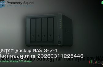 กลยุทธ์ Backup NAS 3-2-1 ป้องกันข้อมูลหาย 20260311225446