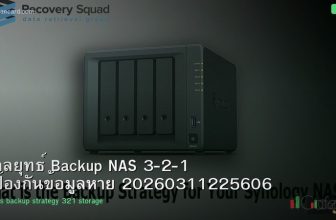 กลยุทธ์ Backup NAS 3-2-1 ป้องกันข้อมูลหาย 20260311225606