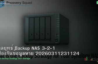 กลยุทธ์ Backup NAS 3-2-1 ป้องกันข้อมูลหาย 20260311231124