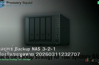 กลยุทธ์ Backup NAS 3-2-1 ป้องกันข้อมูลหาย 20260311232707