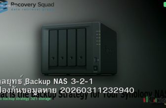 กลยุทธ์ Backup NAS 3-2-1 ป้องกันข้อมูลหาย 20260311232940