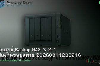 กลยุทธ์ Backup NAS 3-2-1 ป้องกันข้อมูลหาย 20260311233216