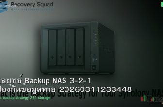 กลยุทธ์ Backup NAS 3-2-1 ป้องกันข้อมูลหาย 20260311233448