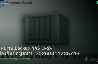 กลยุทธ์ Backup NAS 3-2-1 ป้องกันข้อมูลหาย 20260311235746