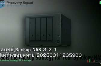 กลยุทธ์ Backup NAS 3-2-1 ป้องกันข้อมูลหาย 20260311235900