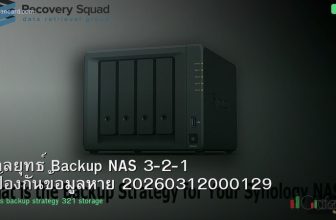 กลยุทธ์ Backup NAS 3-2-1 ป้องกันข้อมูลหาย 20260312000129
