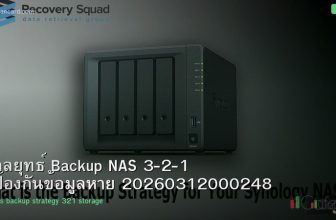 กลยุทธ์ Backup NAS 3-2-1 ป้องกันข้อมูลหาย 20260312000248
