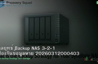 กลยุทธ์ Backup NAS 3-2-1 ป้องกันข้อมูลหาย 20260312000403
